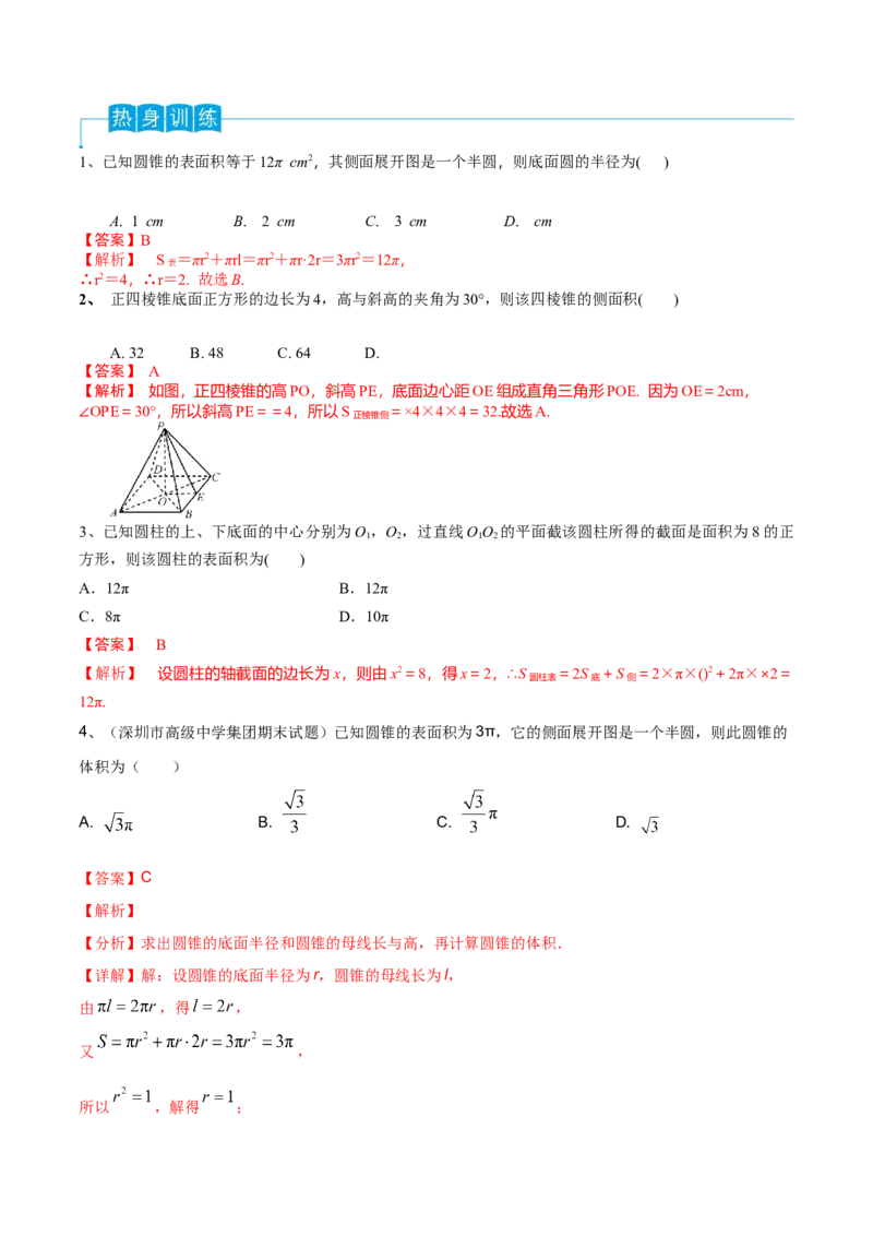 第52讲空间几何体的表面积与体积（解析版）_2.2025数学总复习_2024年新高考资料_1.2024一轮复习_2024年高考数学一轮复习精品导学案（新高考）