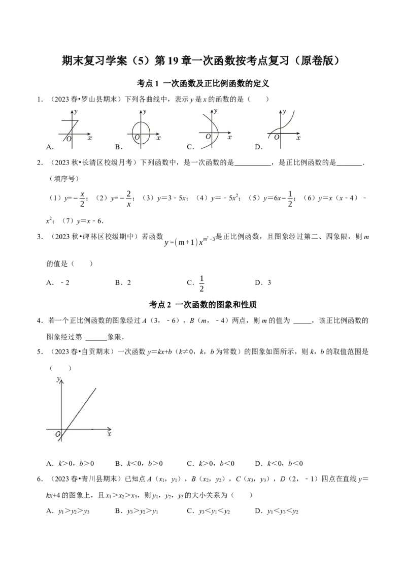 期末复习学案（5）第19章一次函数按考点复习（学生版）_初中数学_八年级数学下册（人教版）_专题训练+提分专项训练-V6