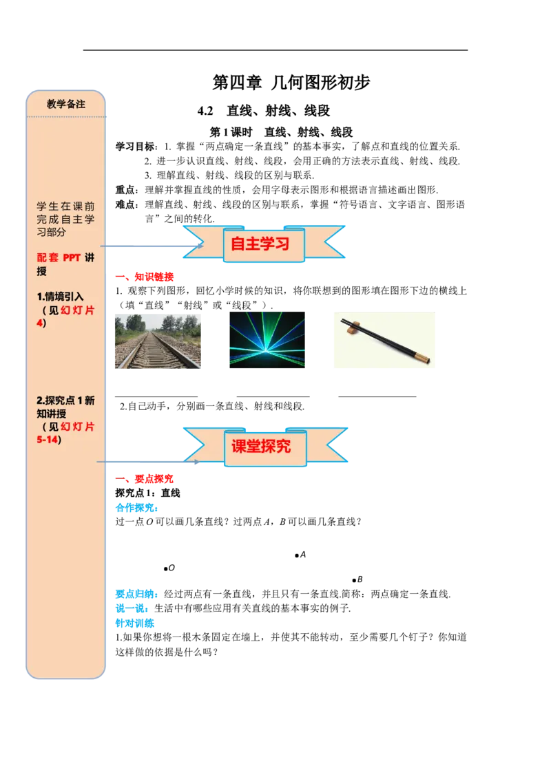 4.2第1课时直线、射线、线段_初中数学人教版_7上-初中数学人教版_7上-初中数学人教版（旧版）赠送_02课件+导学案（配套）_RJ七上第4章几何图形初步_4.2第1课时直线、射线、线段