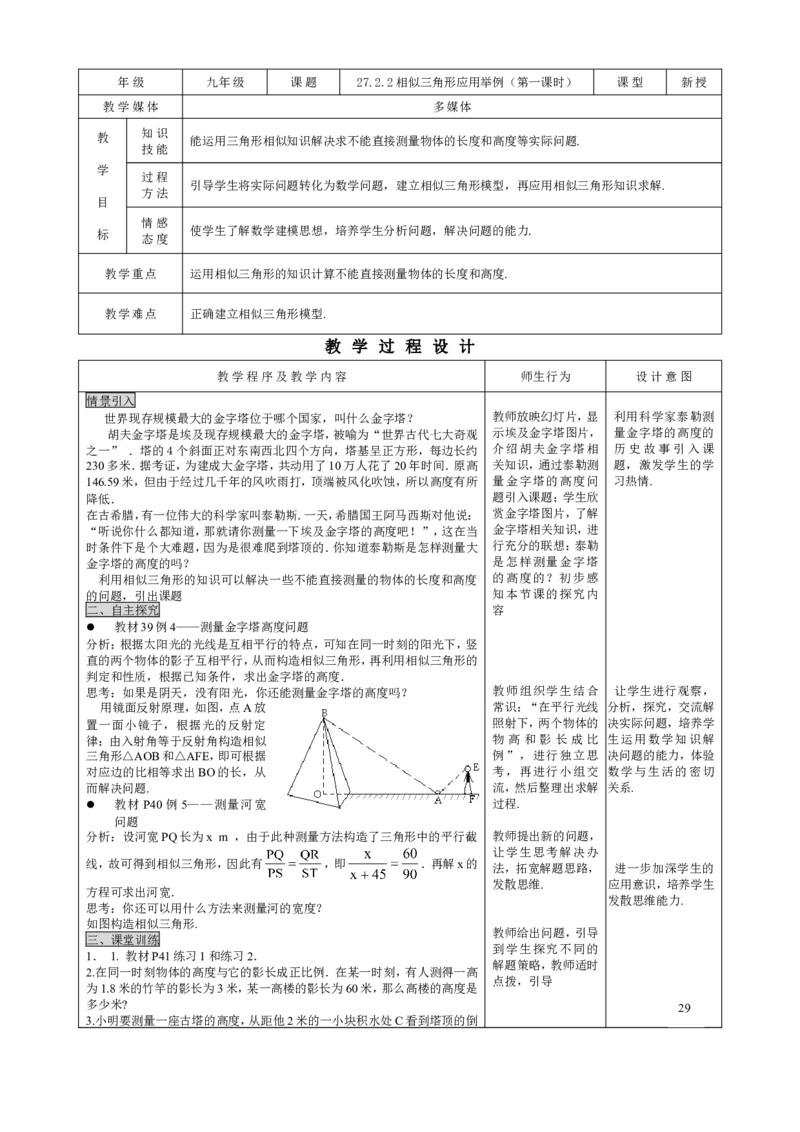 27.2.2相似三角形应用举例（1）_初中数学人教版_9下-初中数学人教版_04教案（多套）_教案3（赠送）_27相似