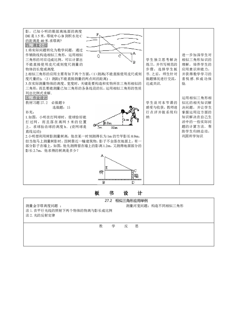 27.2.2相似三角形应用举例（1）_初中数学人教版_9下-初中数学人教版_04教案（多套）_教案3（赠送）_27相似