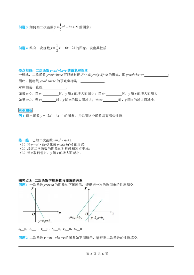 22.1.4第1课时二次函数y=ax2+bx+c的图象和性质_初中数学人教版_9上-初中数学人教版_05学案_导学案（第2套）