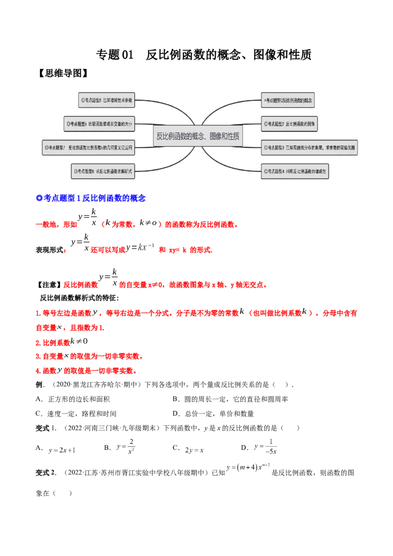 专题01反比例函数的概念、图像和性质（热考题型）-原卷版_初中数学人教版_9下-初中数学人教版_07专项讲练_一题三变系列2022-2023学年九年级数学下册重要考点题型精讲精练(人教版)