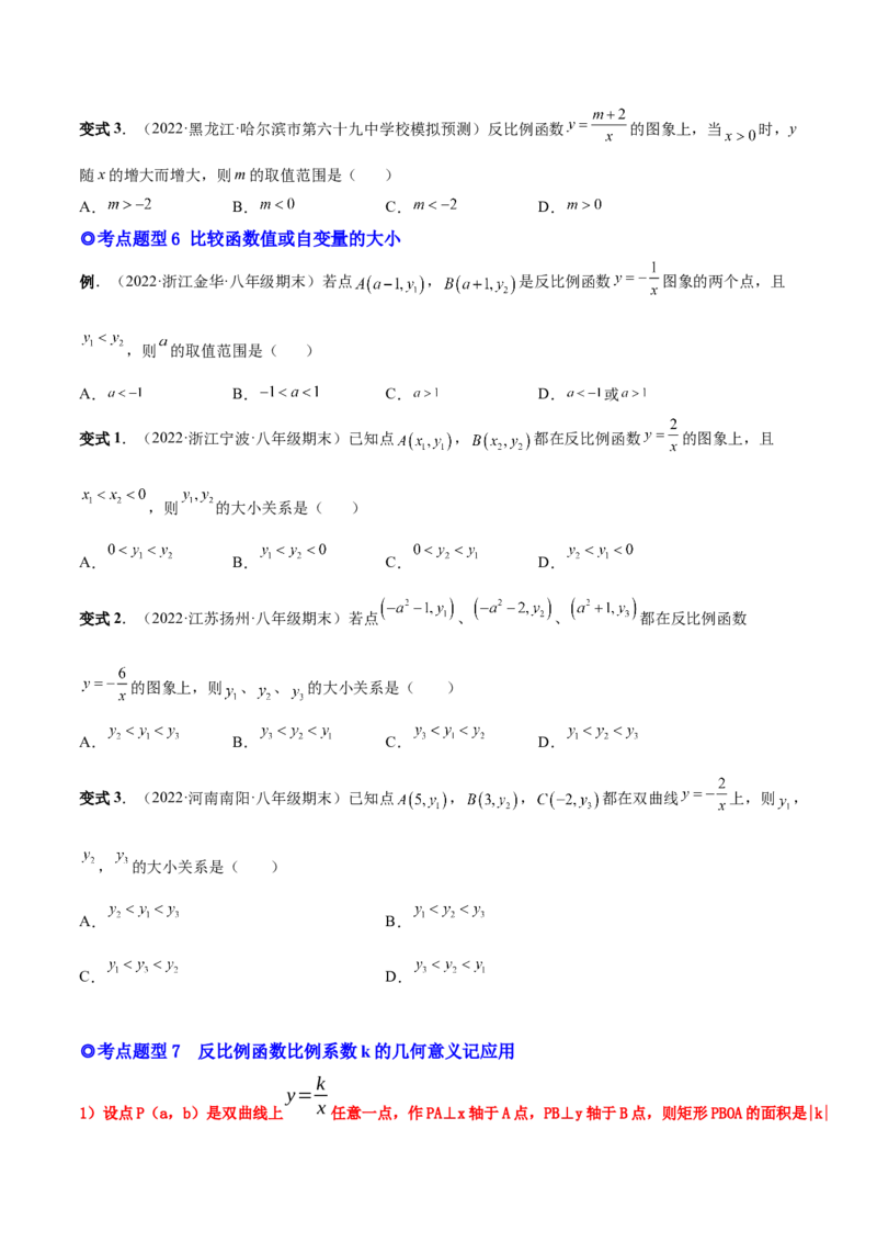 专题01反比例函数的概念、图像和性质（热考题型）-原卷版_初中数学人教版_9下-初中数学人教版_07专项讲练_一题三变系列2022-2023学年九年级数学下册重要考点题型精讲精练(人教版)