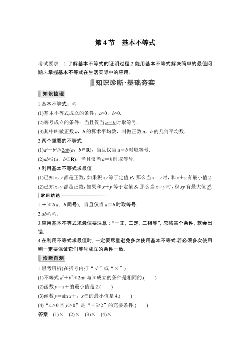 第4节基本不等式_2.2025数学总复习_2024年新高考资料_1.2024一轮复习_2024年高考数学一轮复习讲义（新高考版）_赠1套word版补充习题库_另附1套Word版题库_第一章集合与常用逻辑用语、不等式