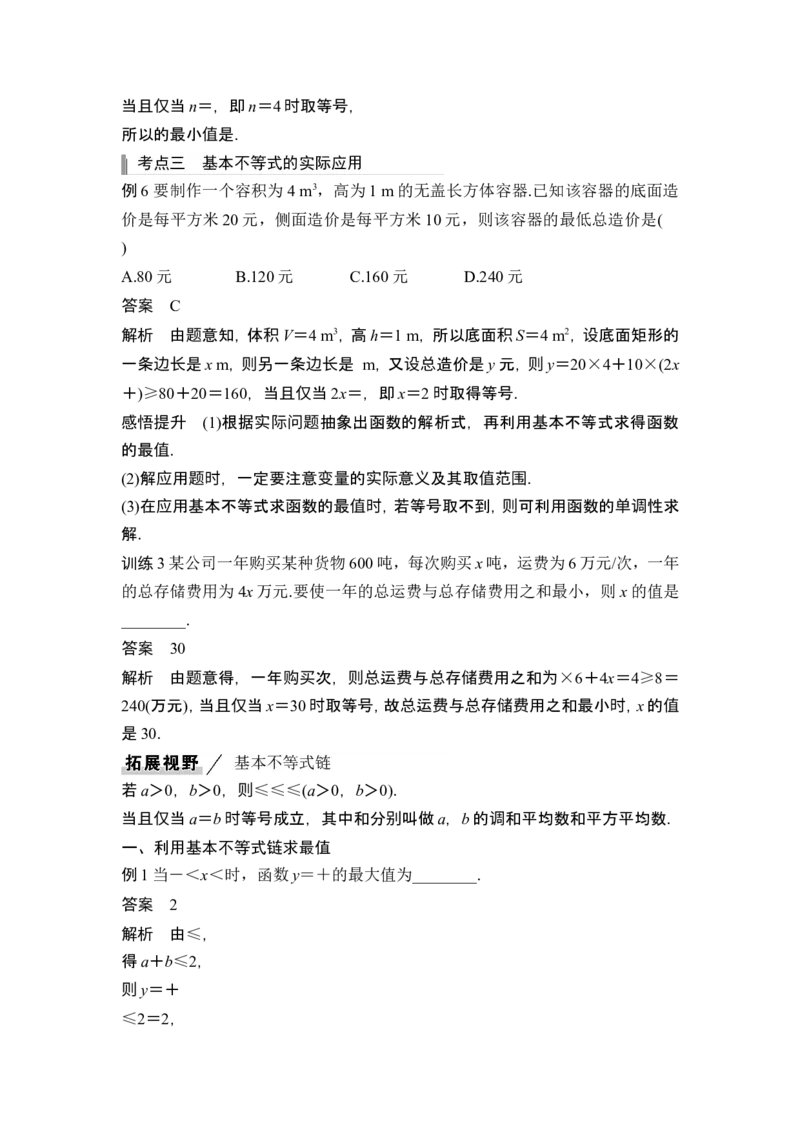 第4节基本不等式_2.2025数学总复习_2024年新高考资料_1.2024一轮复习_2024年高考数学一轮复习讲义（新高考版）_赠1套word版补充习题库_另附1套Word版题库_第一章集合与常用逻辑用语、不等式