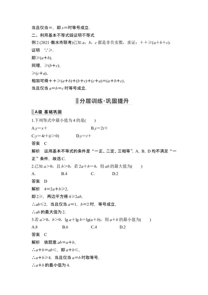 第4节基本不等式_2.2025数学总复习_2024年新高考资料_1.2024一轮复习_2024年高考数学一轮复习讲义（新高考版）_赠1套word版补充习题库_另附1套Word版题库_第一章集合与常用逻辑用语、不等式