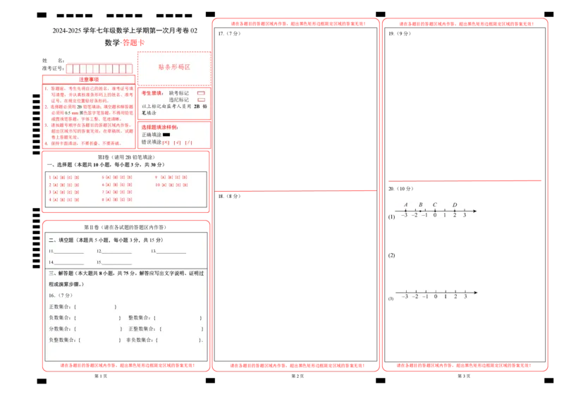 七年级数学第一次月考卷02（答题卡）（人教版2024）A3版_初中数学人教版_7上-初中数学人教版_7上-初中数学人教版（新版）_06习题试卷_月考试卷