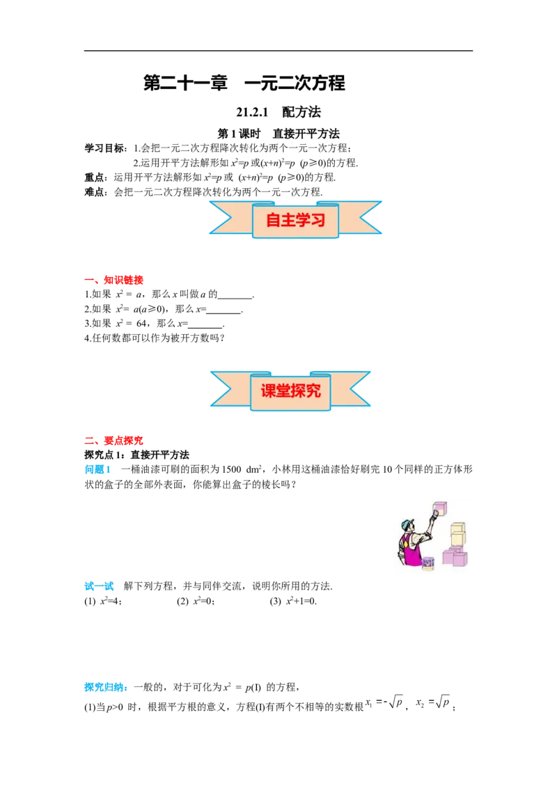 21.2.1第1课时直接开平方法_初中数学人教版_9上-初中数学人教版_02课件+导学案（配套）_RJ九上第21章一元二次方程_21.2.1第1课时直接开平方法