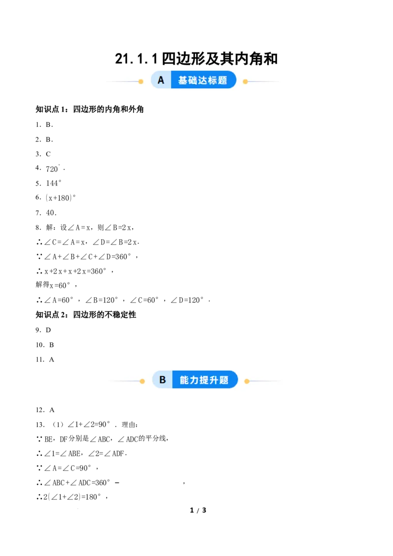 21.1.1四边形及其内角和（分层作业）答案版_初中数学人教版_八年级数学下册_保存转存之后查看(1)_2026春季新版-持续更新中_第三套-东方_4分层作业