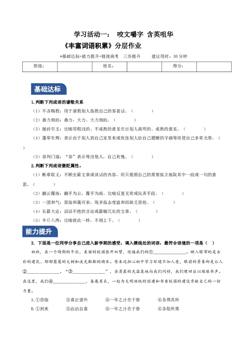 学习活动一：丰富词语积累（分层作业）（解析版）_高语_高中语文_必修上册_分层作业