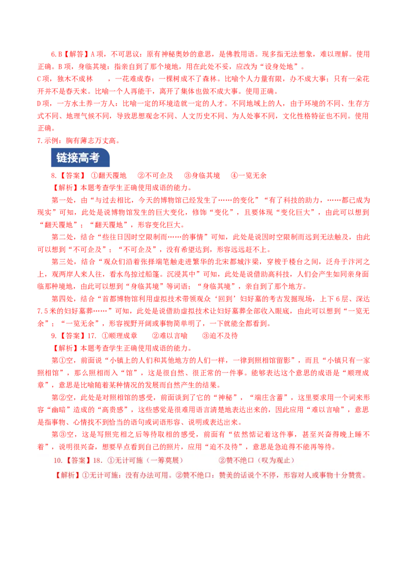 学习活动一：丰富词语积累（分层作业）（解析版）_高语_高中语文_必修上册_分层作业