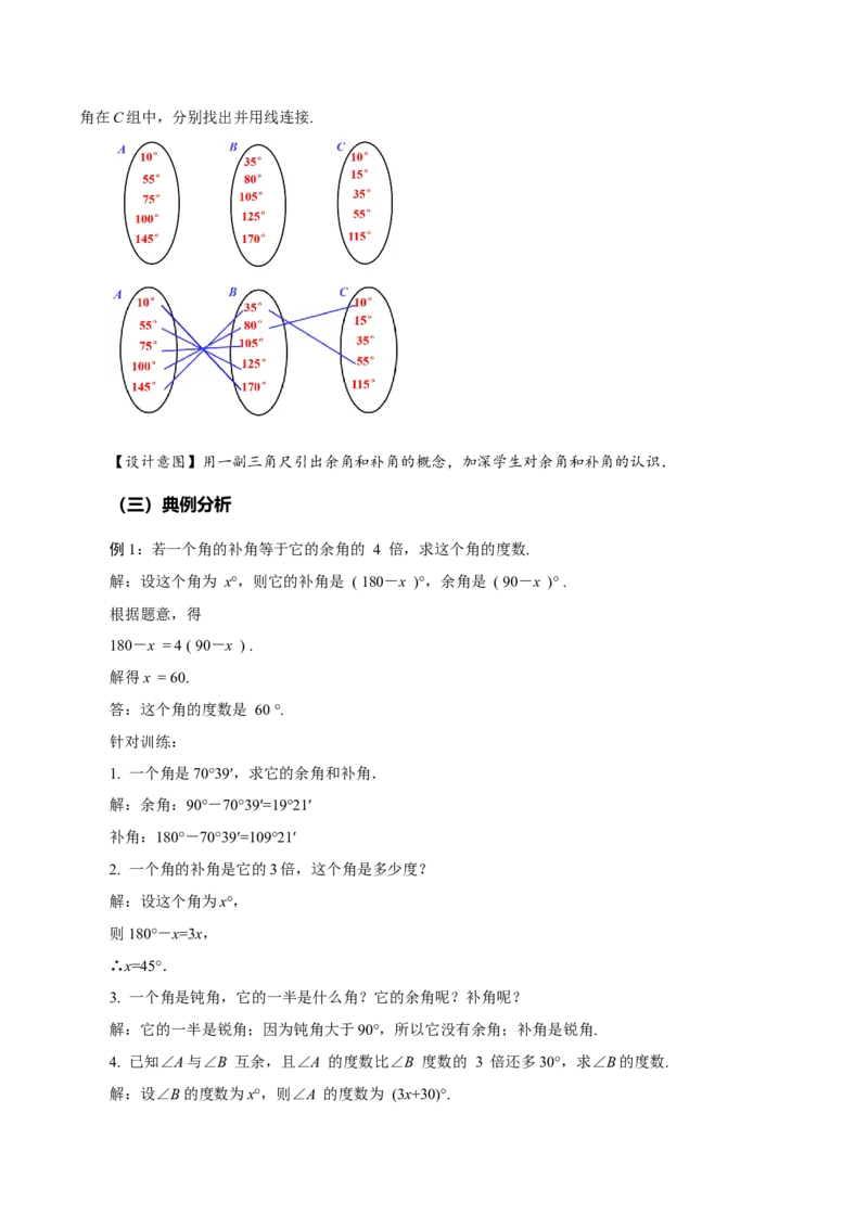 4.3.3余角和补角（教学设计）-七年级数学上册同步备课系列（人教版）_初中数学人教版_7上-初中数学人教版_7上-初中数学人教版（旧版）赠送_01课件+教案（配套）_教学设计