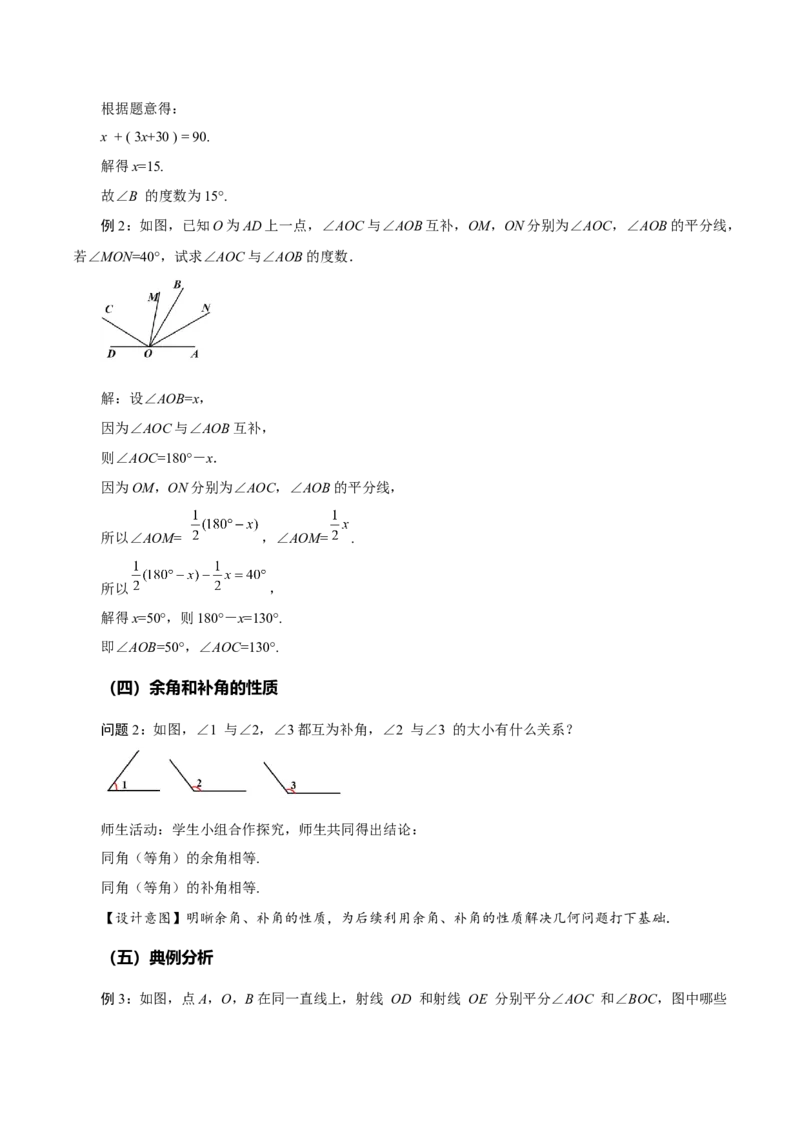 4.3.3余角和补角（教学设计）-七年级数学上册同步备课系列（人教版）_初中数学人教版_7上-初中数学人教版_7上-初中数学人教版（旧版）赠送_01课件+教案（配套）_教学设计