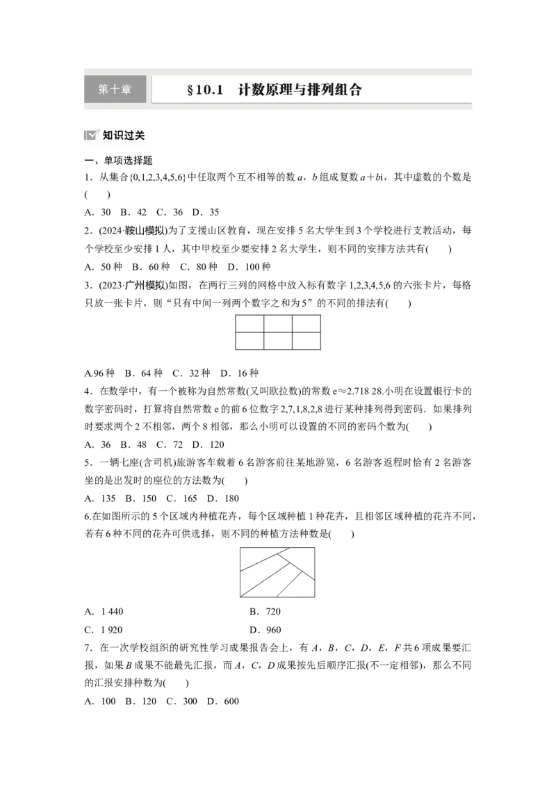 第十章　&sect;10.1　计数原理与排列组合_2.2025数学总复习_2025年新高考资料_一轮复习_2025高考大一轮复习讲义+课件（完结）_2025高考大一轮复习数学（人教A版）_学生用书Word版文档