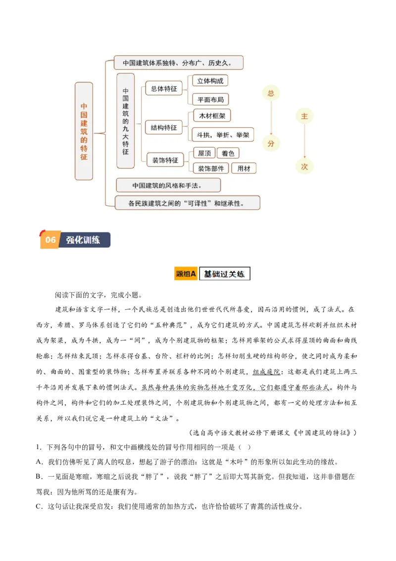 第8课中国建筑的特征（学生版）_高语_高中语文_必修下册_同步讲义