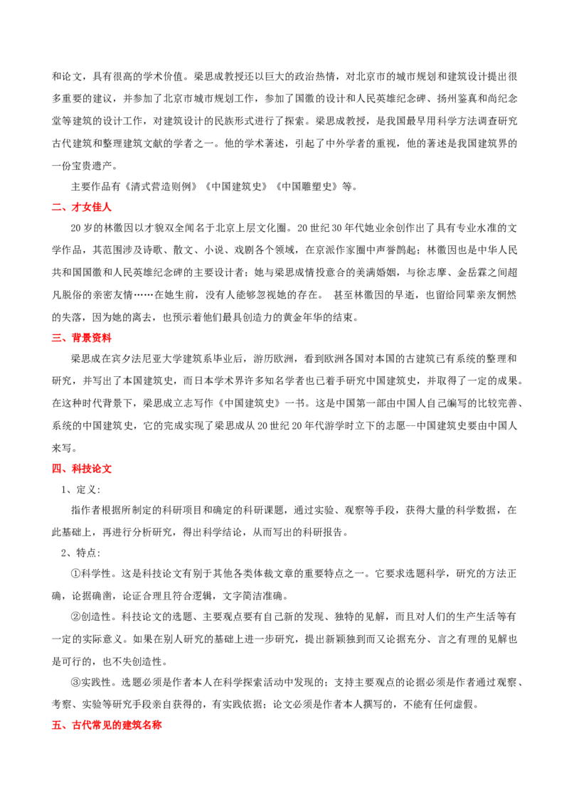 第8课中国建筑的特征（学生版）_高语_高中语文_必修下册_同步讲义