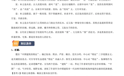 第8课中国建筑的特征（学生版）_高语_高中语文_必修下册_同步讲义