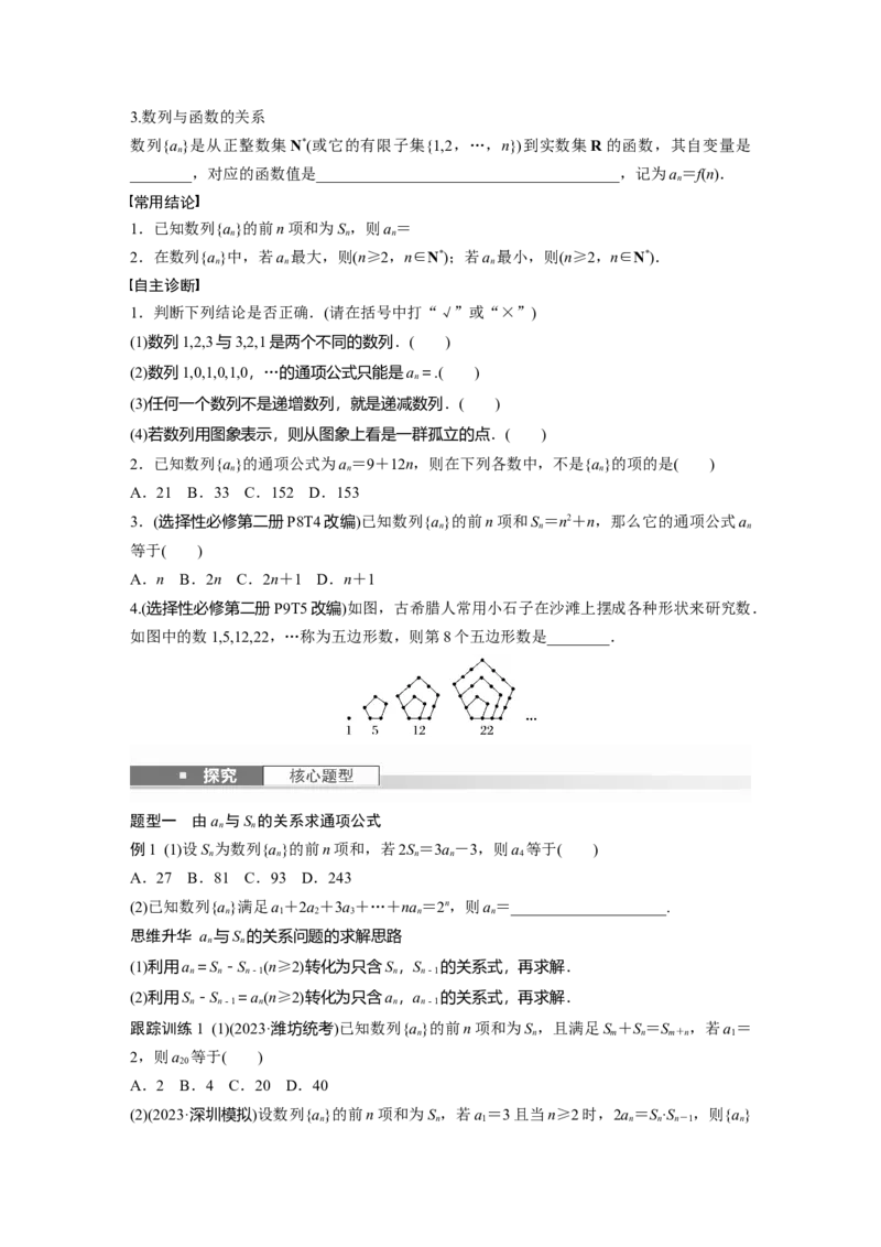 第六章　&sect;6.1　数列的概念_2.2025数学总复习_2025年新高考资料_一轮复习_2025高考大一轮复习讲义+课件（完结）_2025高考大一轮复习数学（人教A版）_学生用书Word版文档_2025大一轮复习讲义