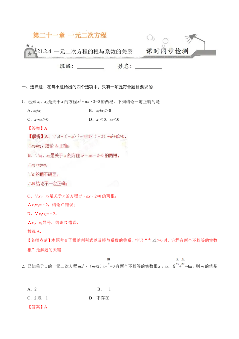 21.2.4一元二次方程的根与系数的关系-九年级数学人教版（上）（解析版）_初中数学人教版_9上-初中数学人教版_06习题试卷_1同步练习_同步练习（第1套）