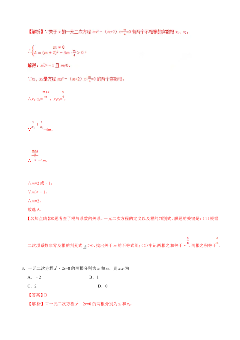 21.2.4一元二次方程的根与系数的关系-九年级数学人教版（上）（解析版）_初中数学人教版_9上-初中数学人教版_06习题试卷_1同步练习_同步练习（第1套）
