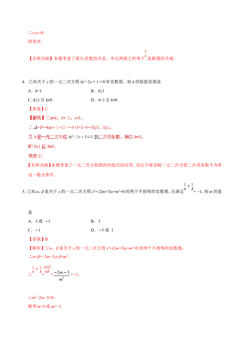 21.2.4一元二次方程的根与系数的关系-九年级数学人教版（上）（解析版）_初中数学人教版_9上-初中数学人教版_06习题试卷_1同步练习_同步练习（第1套）