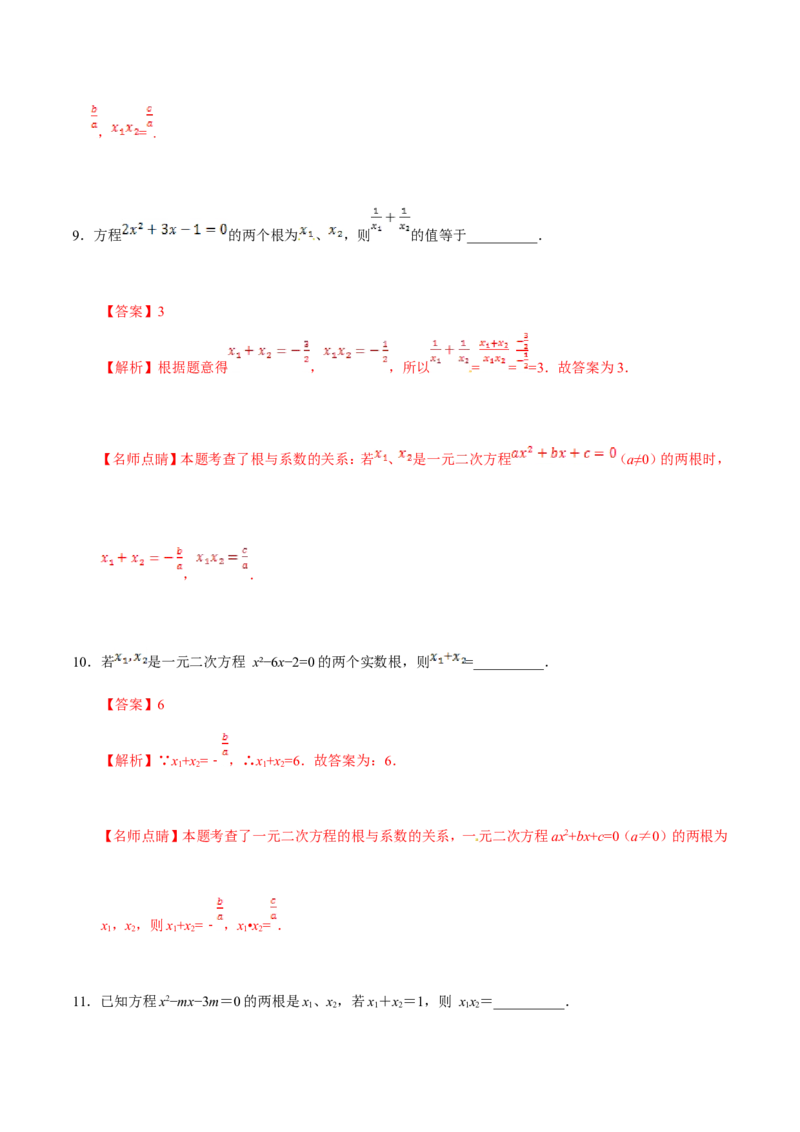 21.2.4一元二次方程的根与系数的关系-九年级数学人教版（上）（解析版）_初中数学人教版_9上-初中数学人教版_06习题试卷_1同步练习_同步练习（第1套）