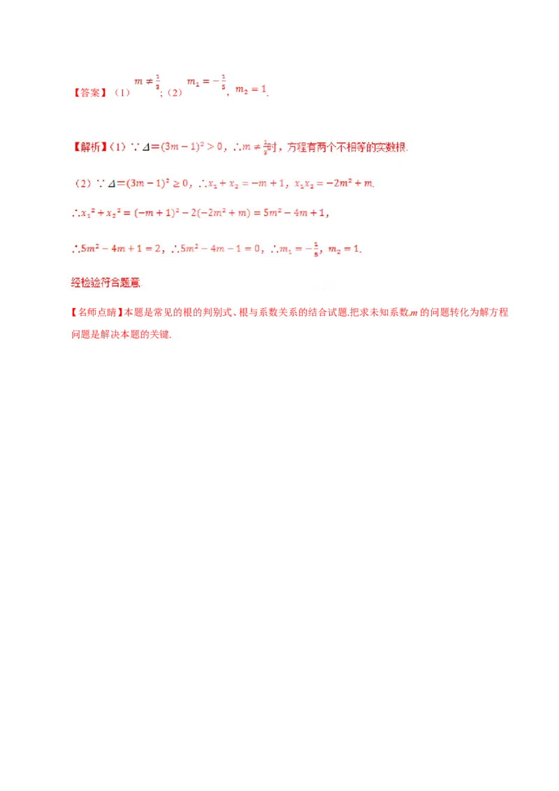 21.2.4一元二次方程的根与系数的关系-九年级数学人教版（上）（解析版）_初中数学人教版_9上-初中数学人教版_06习题试卷_1同步练习_同步练习（第1套）