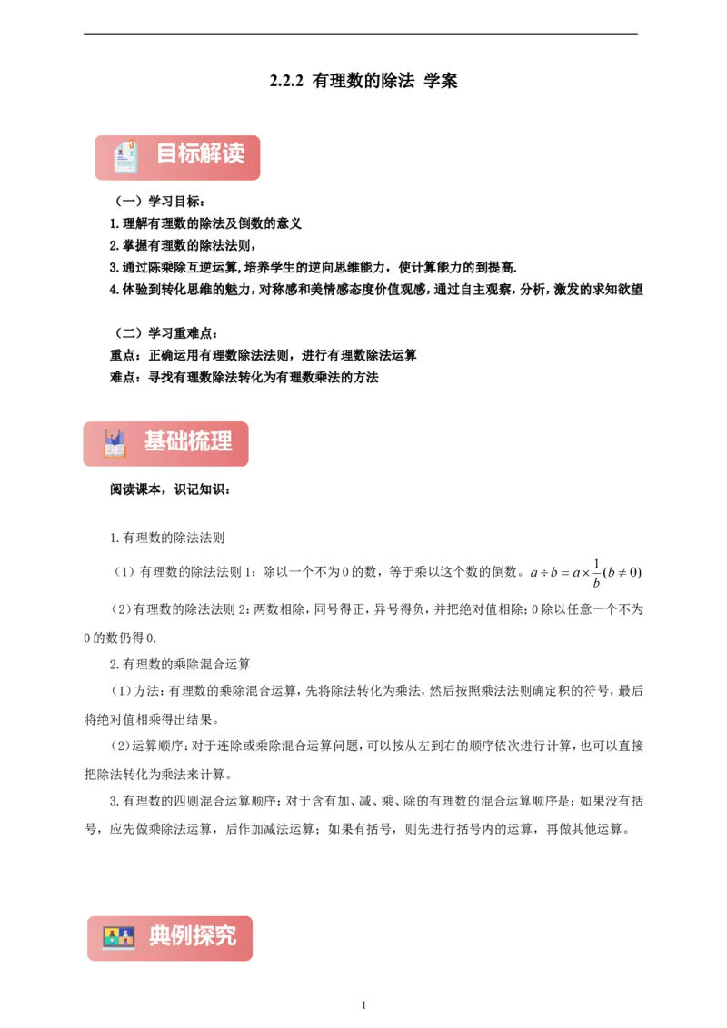 2.2.2有理数的除法（学案）2024-2025学年数学人教版七年级上册（含解析）_初中数学人教版_7上-初中数学人教版_7上-初中数学人教版（新版）_05学案