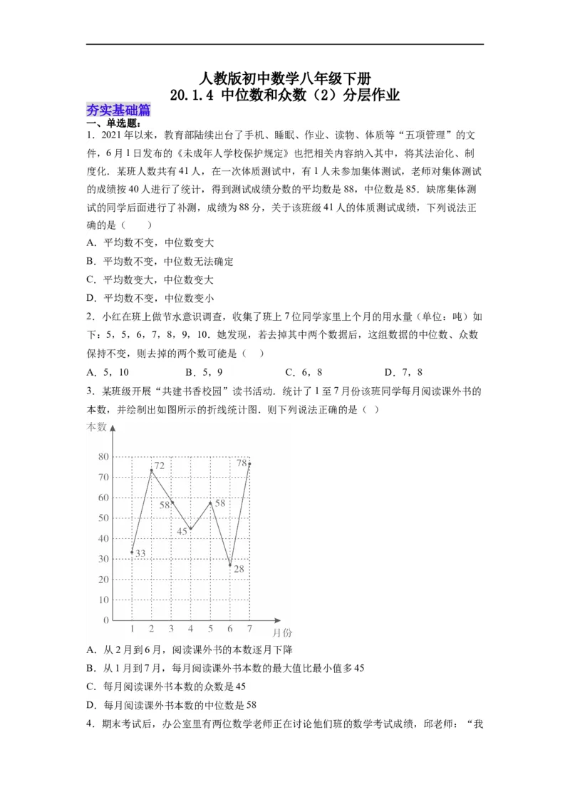 20.1.4中位数和众数（2）分层作业（原卷版）_初中数学人教版_八年级数学下册_保存转存之后查看(1)_8下-初中数学人教版（2026春新版持续更新）_旧版-可参考_06习题试卷_1同步练习