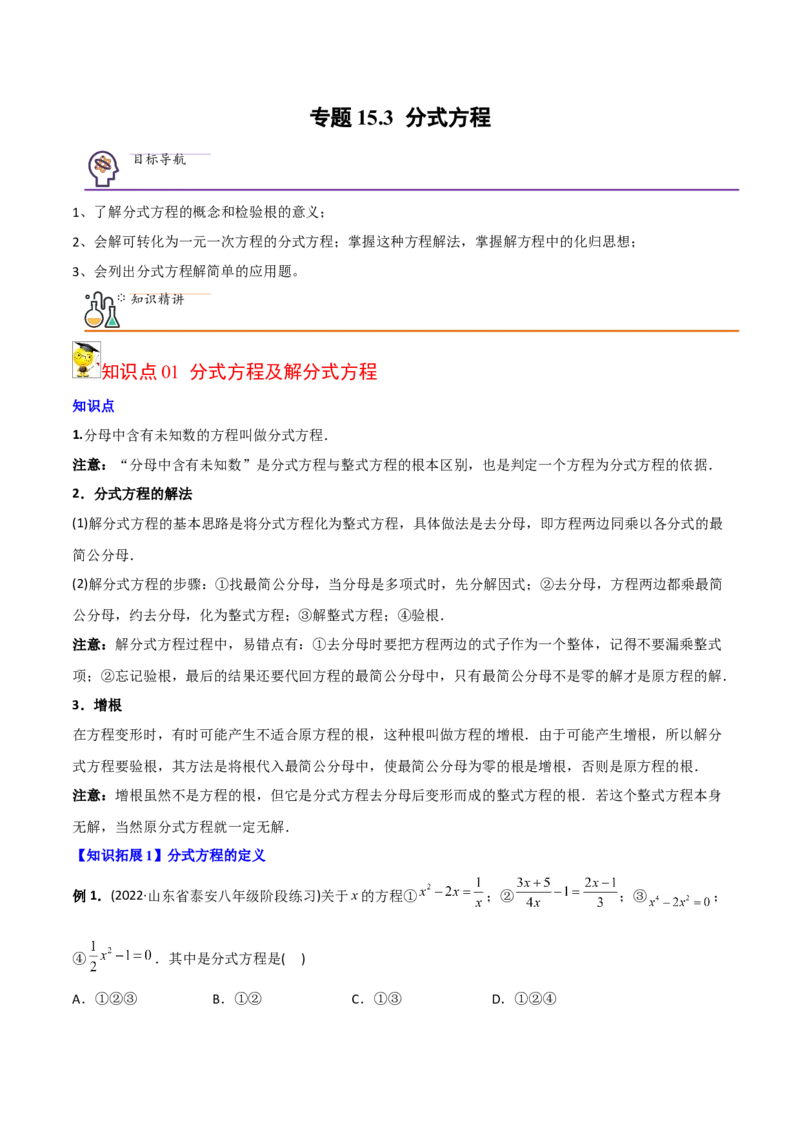 初中数学同步8年级上册专题15.3分式方程（32页）（教师版）_初中数学_八年级数学上册（人教版）_老课标资料_讲义