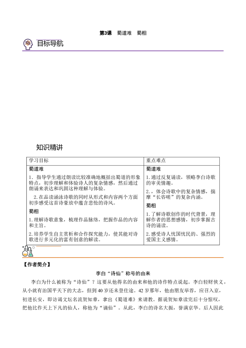 第3课《蜀道难》《蜀相》（学生版）-2023年高二语文同步精品讲义（选择性必修下册）_高语_2024年高中语文新人教版同步练习讲义word精讲精练高一高二电子版