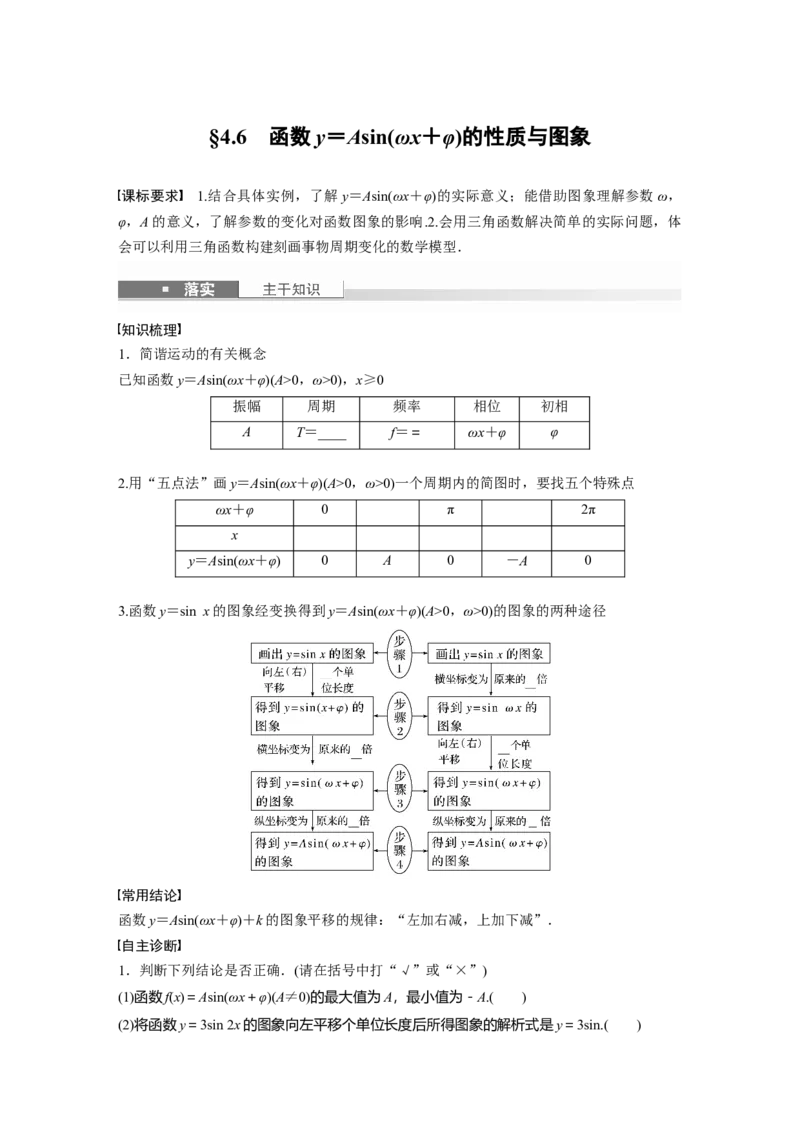 第四章　&sect;4.6　函数y＝Asin(&omega;x＋&phi;)的性质与图象_2.2025数学总复习_2025年新高考资料_一轮复习_2025高考大一轮复习讲义+课件（完结）_2025高考大一轮复习数学（北师大版）_大一轮复习讲义