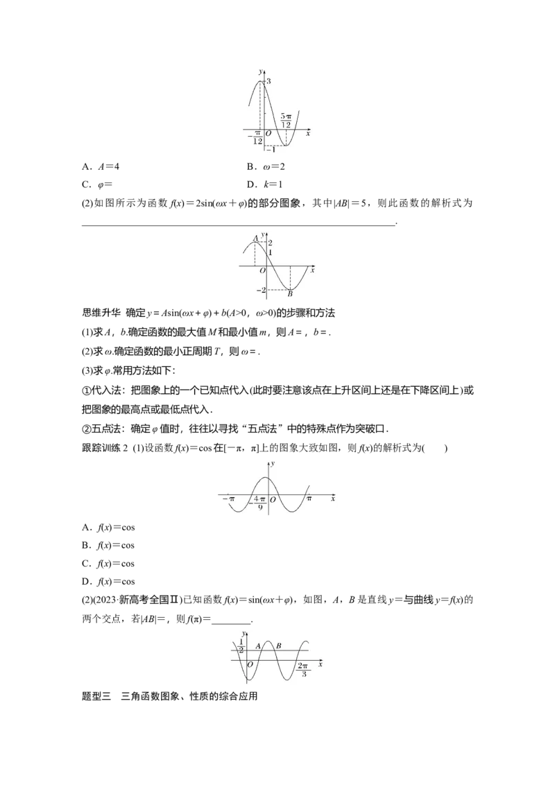 第四章　&sect;4.6　函数y＝Asin(&omega;x＋&phi;)的性质与图象_2.2025数学总复习_2025年新高考资料_一轮复习_2025高考大一轮复习讲义+课件（完结）_2025高考大一轮复习数学（北师大版）_大一轮复习讲义