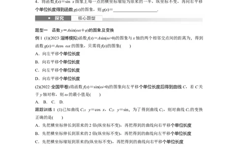 第四章　&sect;4.6　函数y＝Asin(&omega;x＋&phi;)的性质与图象_2.2025数学总复习_2025年新高考资料_一轮复习_2025高考大一轮复习讲义+课件（完结）_2025高考大一轮复习数学（北师大版）_大一轮复习讲义