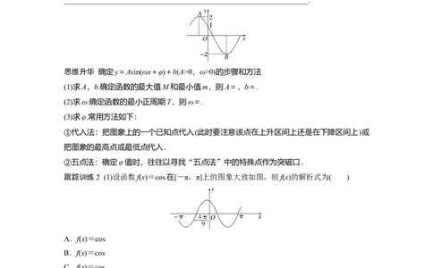 第四章　&sect;4.6　函数y＝Asin(&omega;x＋&phi;)的性质与图象_2.2025数学总复习_2025年新高考资料_一轮复习_2025高考大一轮复习讲义+课件（完结）_2025高考大一轮复习数学（北师大版）_大一轮复习讲义
