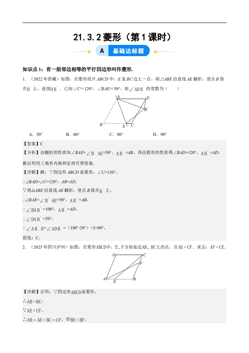 21.3.2菱形（第1课时）（分层作业）解析版_初中数学人教版_八年级数学下册_保存转存之后查看(1)_2026春季新版-持续更新中_第三套-东方_4分层作业