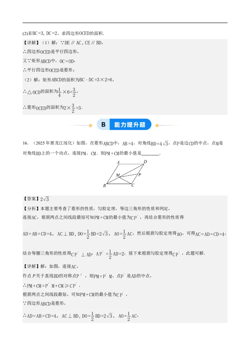 21.3.2菱形（第1课时）（分层作业）解析版_初中数学人教版_八年级数学下册_保存转存之后查看(1)_2026春季新版-持续更新中_第三套-东方_4分层作业