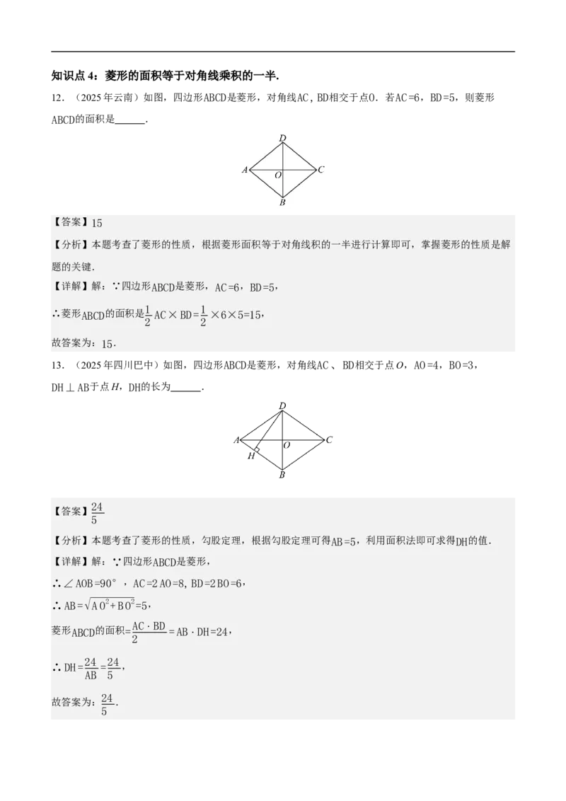 21.3.2菱形（第1课时）（分层作业）解析版_初中数学人教版_八年级数学下册_保存转存之后查看(1)_2026春季新版-持续更新中_第三套-东方_4分层作业