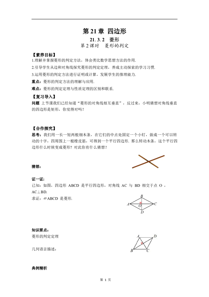 21.3.2第2课时菱形的判定(1)_初中数学人教版_八年级数学下册_保存转存之后查看(1)_2026春季新版-持续更新中_第三套-东方_01.人教数学8下第4套课件+教案+导学案26春已更完