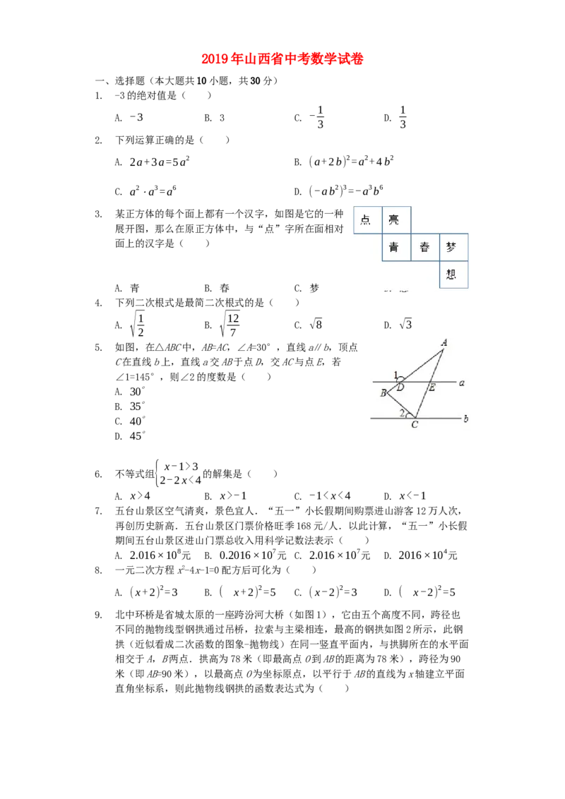 山西省2019年中考数学真题试题（含解析）_初中数学_九年级数学下册（人教版）_全国各地数学中考真题_2019年全国中考数学真题206份