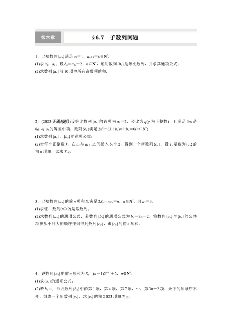 第六章　&sect;6.7　子数列问题_2.2025数学总复习_2025年新高考资料_一轮复习_2025高考大一轮复习讲义+课件（完结）_2025高考大一轮复习数学（人教A版）_学生用书Word版文档_2025一轮复习83练