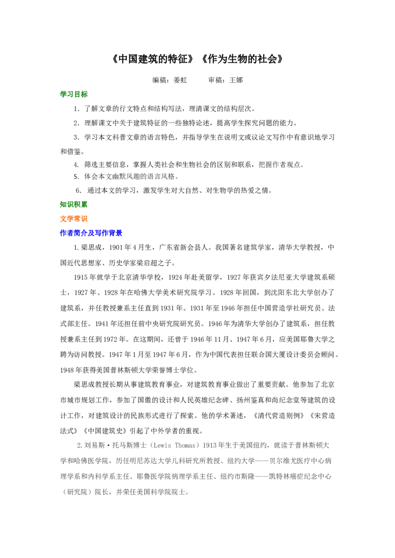 知识讲解_中国建筑的特征、作为生物的社会_高语_1高中语文_1高二语文人教新课标_12《中国建筑的特征》《作为生物的社会》