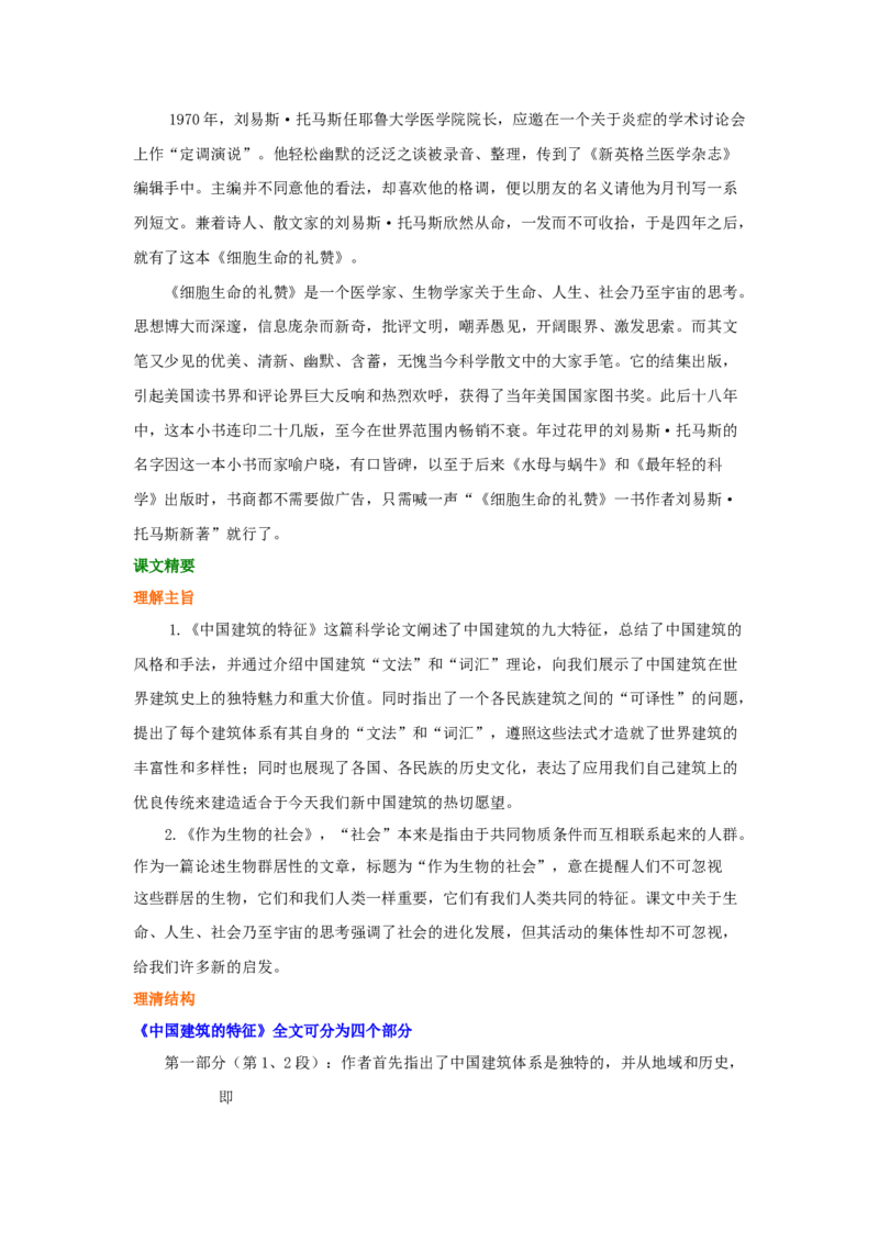 知识讲解_中国建筑的特征、作为生物的社会_高语_1高中语文_1高二语文人教新课标_12《中国建筑的特征》《作为生物的社会》