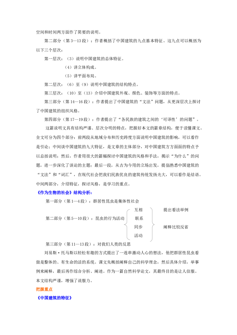 知识讲解_中国建筑的特征、作为生物的社会_高语_1高中语文_1高二语文人教新课标_12《中国建筑的特征》《作为生物的社会》