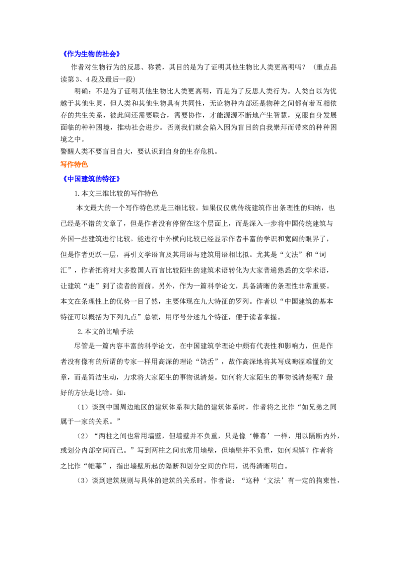 知识讲解_中国建筑的特征、作为生物的社会_高语_1高中语文_1高二语文人教新课标_12《中国建筑的特征》《作为生物的社会》