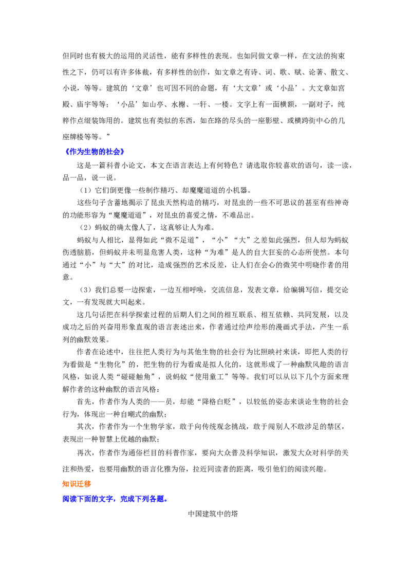 知识讲解_中国建筑的特征、作为生物的社会_高语_1高中语文_1高二语文人教新课标_12《中国建筑的特征》《作为生物的社会》