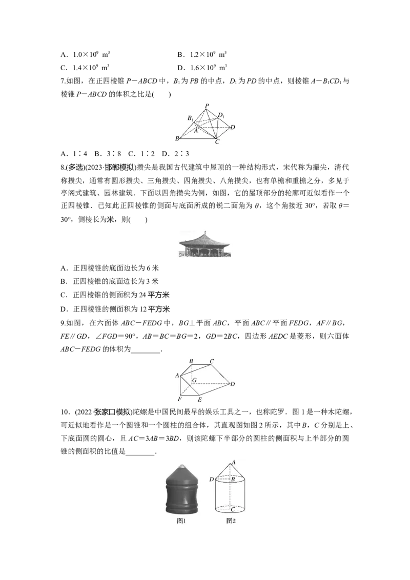 第7章　&sect;7.1　基本立体图形、简单几何体的表面积与体积_2.2025数学总复习_2024年新高考资料_1.2024一轮复习_2024年高考数学一轮复习讲义（新高考版）_学生版在此文件夹_学生用书Word版文档