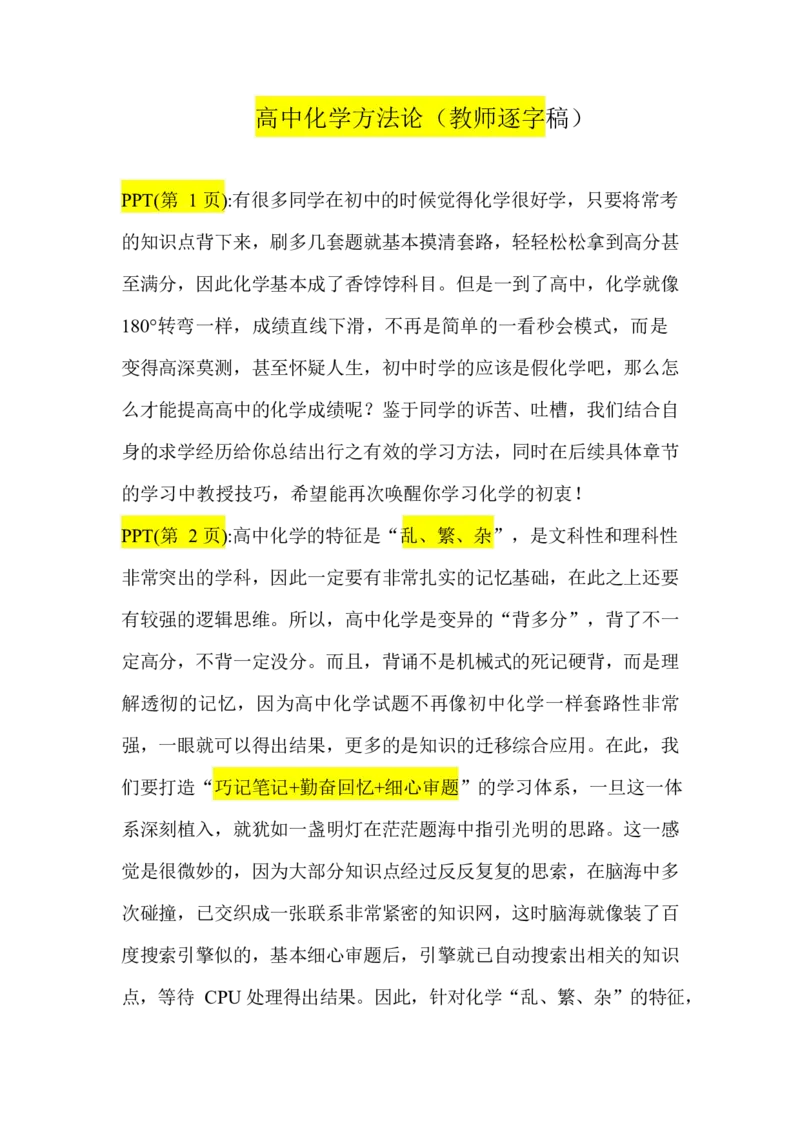 2.高中化学方法论（教师逐字稿讲义）_05高考化学_通用版（老高考）复习资料_2023年复习资料_专项复习_思维导图破解高中化学（全国通用）（导图+PPT课件+逐字稿）