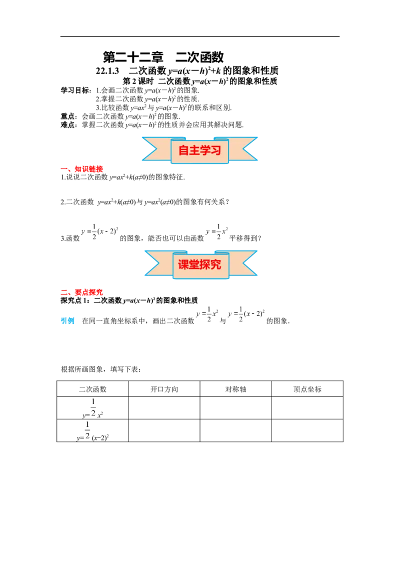 22.1.3第2课时二次函数y=a(x-h)&sup2;的图象和性质_初中数学人教版_9上-初中数学人教版_02课件+导学案（配套）_RJ九上第22章二次函数_22.1.3第2课时二次函数y=a(x-h)&sup2;的图象和性质